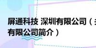 屏通科技 深圳有限公司(關于屏通科技 深圳有限公司簡介)