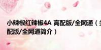 小辣椒紅辣椒4A 高配版/全網通(關于小辣椒紅辣椒4A 高配版/全網通簡介)
