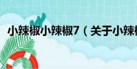 小辣椒小辣椒7(關于小辣椒小辣椒7簡介)