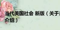 當代美國社會 新版(關于當代美國社會 新版介紹)