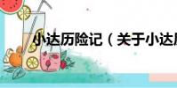 小達歷險記(關于小達歷險記簡介)