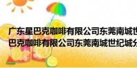 廣東星巴克咖啡有限公司東莞南城世紀城分店(關于廣東星巴克咖啡有限公司東莞南城世紀城分店介紹)