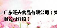 廣東旺夫食品有限公司(關于廣東旺夫食品有限公司介紹)