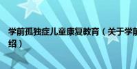學前孤獨癥兒童康復教育(關于學前孤獨癥兒童康復教育介紹)
