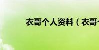 衣哥個人資料(衣哥個人資料)