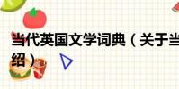 當代英國文學詞典(關于當代英國文學詞典介紹)