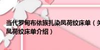 當代羅甸布依族扎染鳳荷紋床單(關于當代羅甸布依族扎染鳳荷紋床單介紹)