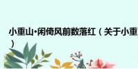 小重山·閑倚風前數落紅(關于小重山·閑倚風前數落紅簡介)