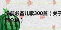 學前必備兒歌300首(關于學前必備兒歌300首介紹)