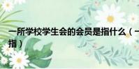 一所學校學生會的會員是指什么(一所學校學生會的會員是指)