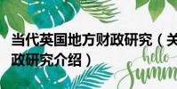 當代英國地方財政研究(關于當代英國地方財政研究介紹)
