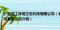 廣東旦丁環境衛生科技有限公司(關于廣東旦丁環境衛生科技有限公司介紹)