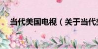 當代美國電視(關于當代美國電視介紹)