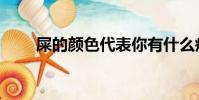 屎的顏色代表你有什么疾病(屎酒)