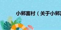 小郭富村(關于小郭富村簡介)