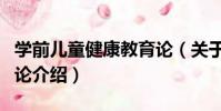 學前兒童健康教育論(關于學前兒童健康教育論介紹)