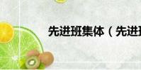 先進班集體(先進班集體)
