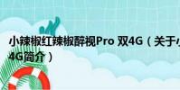 小辣椒紅辣椒醉視Pro 雙4G(關于小辣椒紅辣椒醉視Pro 雙4G簡介)