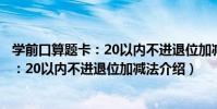 學前口算題卡:20以內不進退位加減法(關于學前口算題卡:20以內不進退位加減法介紹)