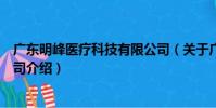 廣東明峰醫療科技有限公司(關于廣東明峰醫療科技有限公司介紹)