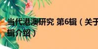 當代港澳研究 第6輯(關于當代港澳研究 第6輯介紹)