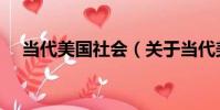 當代美國社會(關于當代美國社會介紹)