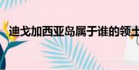 迪戈加西亞島屬于誰的領土(迪戈加西亞)
