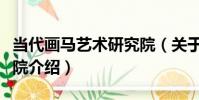 當代畫馬藝術研究院(關于當代畫馬藝術研究院介紹)