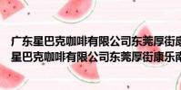 廣東星巴克咖啡有限公司東莞厚街康樂南路分店(關于廣東星巴克咖啡有限公司東莞厚街康樂南路分店介紹)
