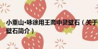 小重山·詠徐用王齋中靈壁石(關于小重山·詠徐用王齋中靈壁石簡介)