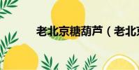老北京糖葫蘆(老北京糖葫蘆)