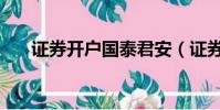 證券開戶國泰君安(證券開戶要錢嗎)