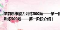 學前思維能力訓練500題——第一階段(關于學前思維能力訓練500題——第一階段介紹)