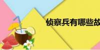 偵察兵有哪些故事?