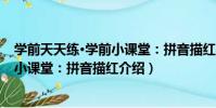 學前天天練·學前小課堂:拼音描紅(關于學前天天練·學前小課堂:拼音描紅介紹)
