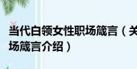 當代白領女性職場箴言(關于當代白領女性職場箴言介紹)