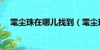雮塵珠在哪兒找到(雮塵珠在哪找到的)