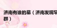 濟南有誰的墓(濟南發現罕見連片元代家族墓群)