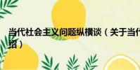當代社會主義問題縱橫談(關于當代社會主義問題縱橫談介紹)