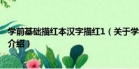 學前基礎描紅本漢字描紅1(關于學前基礎描紅本漢字描紅1介紹)