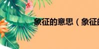 象征的意思(象征的意思)