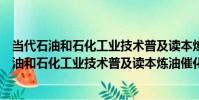 當代石油和石化工業技術普及讀本煉油催化劑(關于當代石油和石化工業技術普及讀本煉油催化劑介紹)