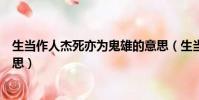 生當作人杰死亦為鬼雄的意思(生當作人杰死亦為鬼雄的意思)