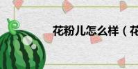 花粉兒怎么樣(花粉兒)