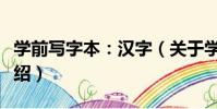 學前寫字本:漢字(關于學前寫字本:漢字介紹)