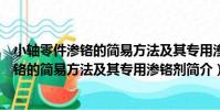小軸零件滲鉻的簡易方法及其專用滲鉻劑(關于小軸零件滲鉻的簡易方法及其專用滲鉻劑簡介)