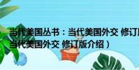 當代美國叢書:當代美國外交 修訂版(關于當代美國叢書:當代美國外交 修訂版介紹)
