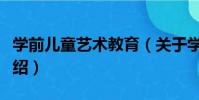 學前兒童藝術教育(關于學前兒童藝術教育介紹)