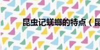 昆蟲記蜣螂的特點(昆蟲記蜣螂)