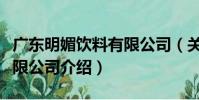 廣東明媚飲料有限公司(關于廣東明媚飲料有限公司介紹)